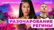Дом-2 10.09.2025 Каникулы в Сочи