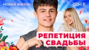 Дом-2 11.09.2025 Новая жизнь