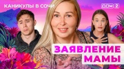 Дом-2 11.09.2025 Каникулы в Сочи