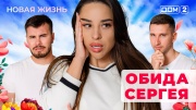 Дом-2 12.09.2025 Новая жизнь