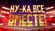 Ну-ка все вместе 7 сезон 1 выпуск 12.09.2025