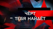 Черт тебя найдет Следствие вели 13.09.2025
