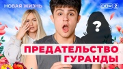 Дом-2 14.09.2025 Новая жизнь