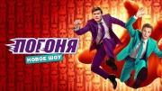 Погоня 10 выпуск 14.09.2025