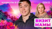 Дом-2 14.09.2025 Каникулы в Сочи