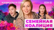Дом-2 15.09.2025 Каникулы в Сочи