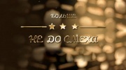 Больше не смешно 16.09.2025
