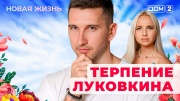 Дом-2 16.09.2025 Новая жизнь