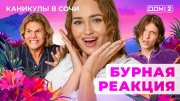 Дом-2 17.09.2025 Каникулы в Сочи