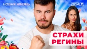 Дом-2 17.09.2025 Новая жизнь