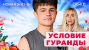 Дом-2 18.09.2025 Новая жизнь