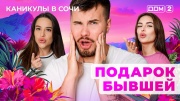 Дом-2 19.09.2025 Каникулы в Сочи