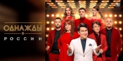 Однажды в России 12 сезон 15 выпуск 19.09.2025