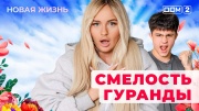 Дом-2 19.09.2025 Новая жизнь