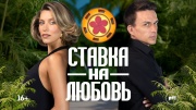 Ставка на любовь 3 выпуск 19.09.2025