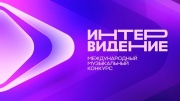 Интервидение 20.09.2025