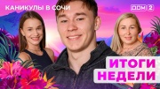 Дом-2 20.09.2025 Каникулы в Сочи
