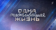 Одна счастливейшая жизнь 20.09.2025