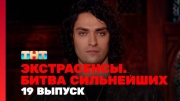 Экстрасенсы битва сильнейших 2 сезон 19 выпуск 20.09.2025