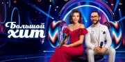 Большой хит 11 выпуск 20.09.2025