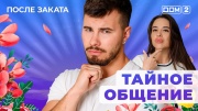 Дом-2 20.09.2025 После заката