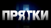 Прятки 2 сезон 4 выпуск 21.09.2025