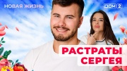 Дом-2 22.09.2025 Новая жизнь