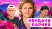 Дом-2 24.09.2025 Каникулы в Сочи