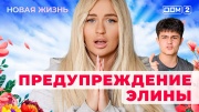 Дом-2 24.09.2025 Новая жизнь