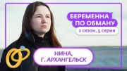 Беременная по обману 2 сезон 5 выпуск 24.09.2025