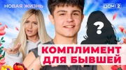 Дом-2 25.09.2025 Новая жизнь