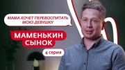 Маменькин сынок 4 выпуск 25.09.2025