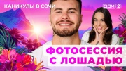 Дом-2 25.09.2025 Каникулы в Сочи