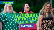 Большие девочки 3 сезон 1 выпуск 25.09.2025