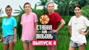 Ставка на любовь 4 выпуск 26.09.2025