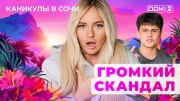 Дом-2 26.09.2025 Каникулы в Сочи