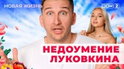 Дом-2 27.09.2025 Новая жизнь