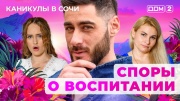 Дом-2 27.09.2025 Каникулы в Сочи