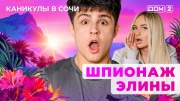 Дом-2 28.09.2025 Каникулы в Сочи
