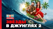 Звёзды в джунглях 2 сезон 1 выпуск 28.09.2025