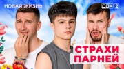 Дом-2 28.09.2025 Новая жизнь