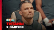 Титаны 3 сезон 2 выпуск 28.09.2025