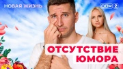 Дом-2 29.09.2025 Новая жизнь