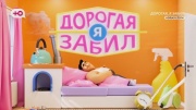 Дорогая я забил 6 сезон 5 выпуск 29.09.2025
