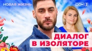 Дом-2 30.09.2025 Новая жизнь