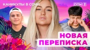 Дом-2 30.09.2025 Каникулы в Сочи