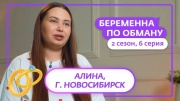 Беременная по обману 2 сезон 6 выпуск 01.10.2025