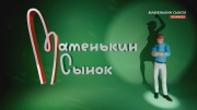 Маменькин сынок 5 выпуск 02.10.2025