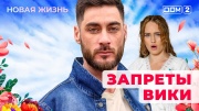 Дом-2 03.10.2025 Новая жизнь