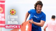 Ставка на любовь 5 выпуск 03.10.2025